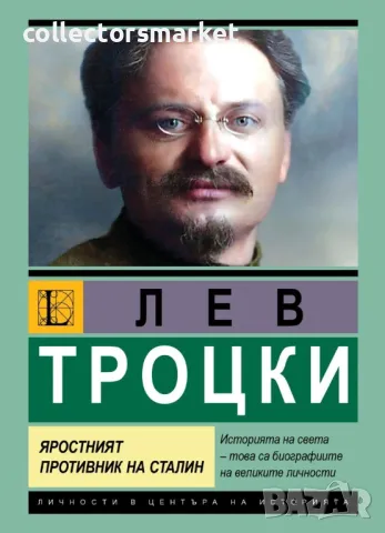 Лев Троцки. Яростният противник на Сталин