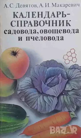 Календарь-справочник садовода, овощевода и пчеловода, снимка 1 - Други - 48105662