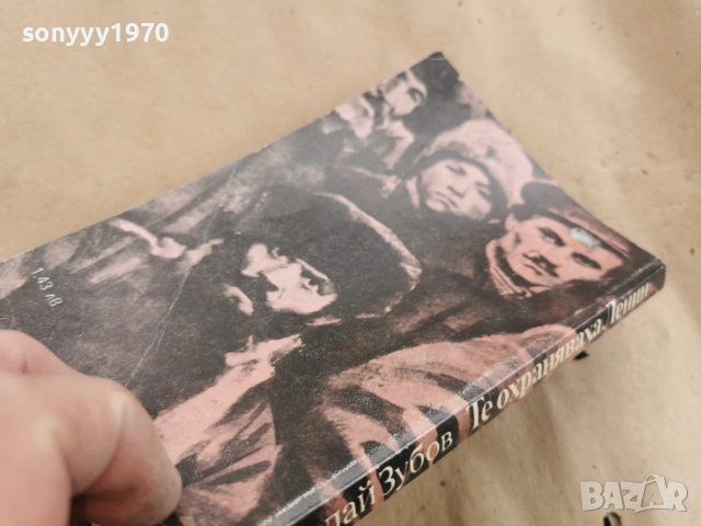 ТЕ ОХРАНЯВАХА ЛЕНИН 0102261954LCHERY1, снимка 9 - Художествена литература - 53307448