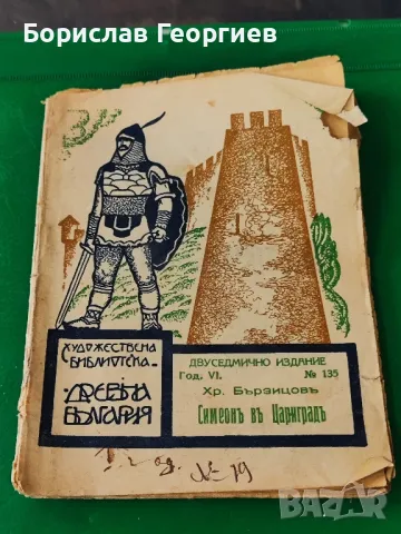 Художествена библиотека Симеон в Цариград , снимка 1 - Художествена литература - 49284608