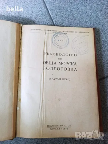 Обща морска подготовка ,издателство Досо София 1951 , снимка 4 - Художествена литература - 47246102