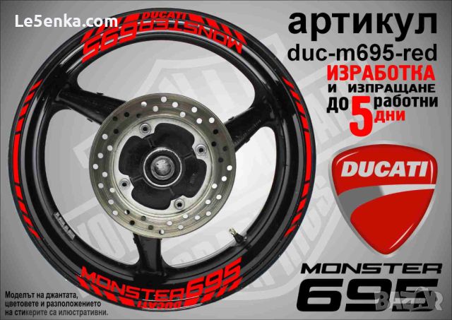 Ducati Monster 695 кантове и надписи за джанти duc-m695-red, снимка 1 - Аксесоари и консумативи - 46552927