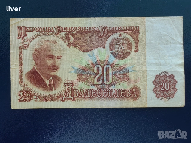 Банкнота 20 лв. 1974г., снимка 2 - Нумизматика и бонистика - 52257264
