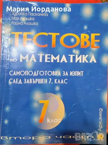 Тестове по Математика: Самоподготовка за изпит след завършен 7. клас втора част, снимка 1 - Учебници, учебни тетрадки - 48733794