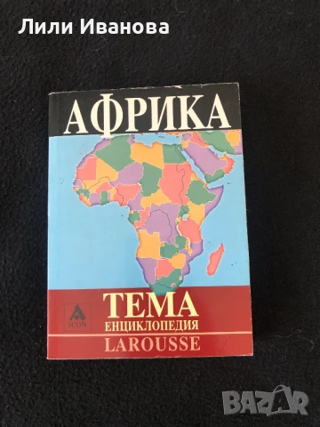 История на облеклото + Африка - Енциклопедии Larousse, снимка 3 - Художествена литература - 51143896