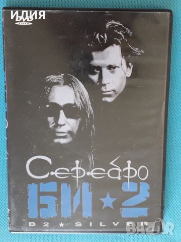 БИ-2- 2001 - Серебро(DVD-Video)(Alternative Rock,Pop Rock), снимка 1 - DVD дискове - 46100091