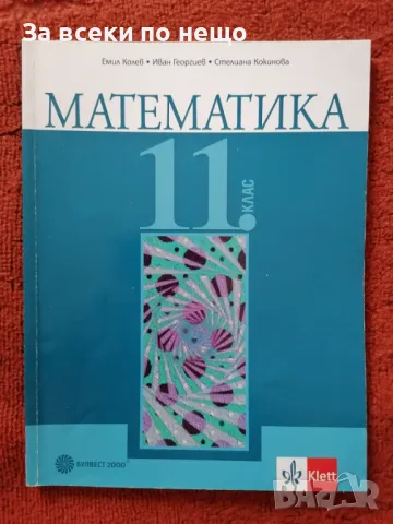 ✨Учебници и помагала 8-12 клас, снимка 5 - Учебници, учебни тетрадки - 47162220