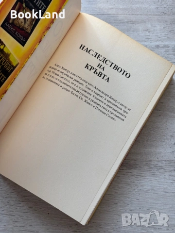 Наследството на кръвта| Алекс Конър , снимка 6 - Други - 53721122