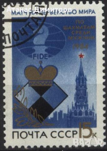 Клеймована марка Спорт Шахмат 1984 от СССР, снимка 1 - Филателия - 45158467