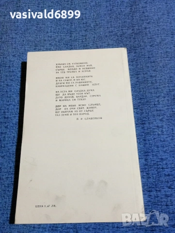 Петко Славейков - избрано , снимка 3 - Българска литература - 53834360
