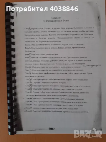 Учебници за специалност фармация , снимка 7 - Специализирана литература - 48717336