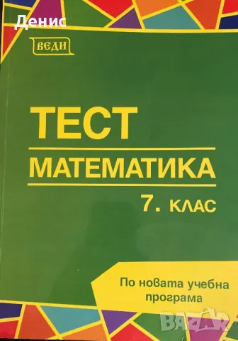 Тест - Математика - 7 Клас , снимка 1 - Учебници, учебни тетрадки - 47871855