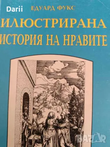 Илюстрирана история на нравите. Том 1: Ренесанс- Едуард Фукс, снимка 1 - Други - 47214253