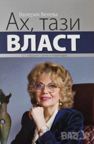 Ах, тази власт - Валерия Велева 