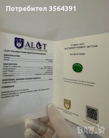 Изумруд 3.83кт смарагд капсула ALGT , снимка 8 - Други - 47493064