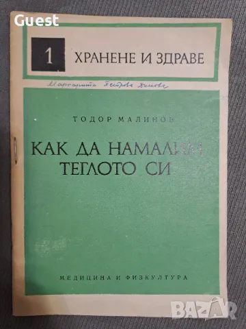 Хранине и здраве, снимка 5 - Специализирана литература - 48667638