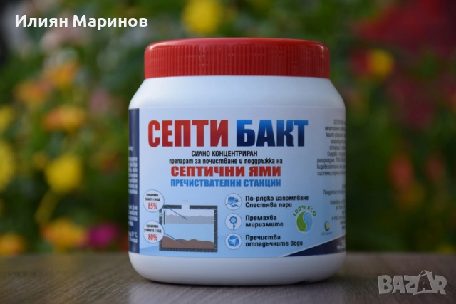 Препарати за септични ями СЕПТИ БАКТ - 100гр. 250гр. 500гр. 1100гр., снимка 6 - Препарати за почистване - 52572745