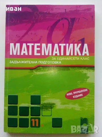 Математика за 11 клас. задължителна подготовка - З.Запрянов,И.Георгиев - 2015г., снимка 1 - Учебници, учебни тетрадки - 49035142