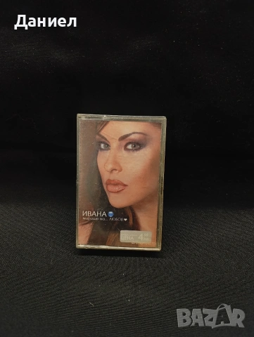 Аудио касета Ивана:Мирише на любов