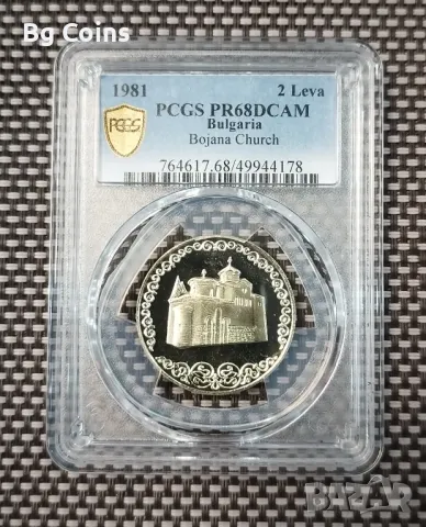 2 лева 1981 Боянската църква PR 68 DCAM PCGS , снимка 1 - Нумизматика и бонистика - 47176584