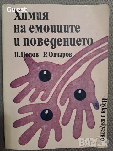 Химия на емоциите и поведението П.Попов, снимка 1 - Специализирана литература - 46060504