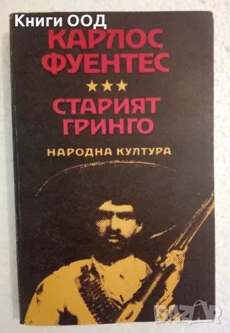 Старият гринго; Изгорена вода - Карлос Фуентес, снимка 1 - Художествена литература - 47256473