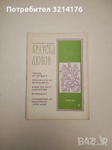 Братска любов. Бр. 9 / 1992 – Колектив, снимка 1 - Специализирана литература - 47634269