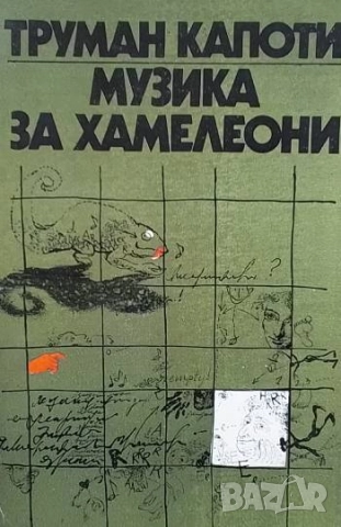 Музика за хамелеони Труман Капоти