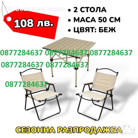 РАЗПРОДАЖБА Градински Къмпинг комплект 2 стола и маса, снимка 1 - Градински мебели, декорация  - 46374650