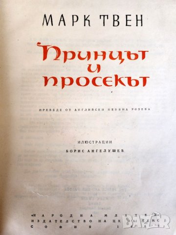 Принцът и просякът - приказка от Марк Твен (илюстрации на Б.Ангелушев), с доп.пластмасова подвързия, снимка 2 - Художествена литература - 46789614