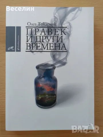 "Правек и други времена" - Олга Токарчук, снимка 1 - Художествена литература - 48507503