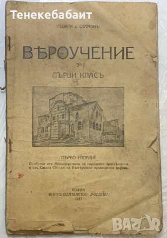 Вероучение за първи клас 1937 г стара книжица