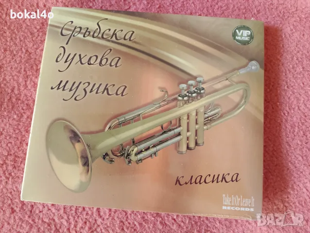 Сръбска духова музика - НОВ, снимка 1 - CD дискове - 47895315