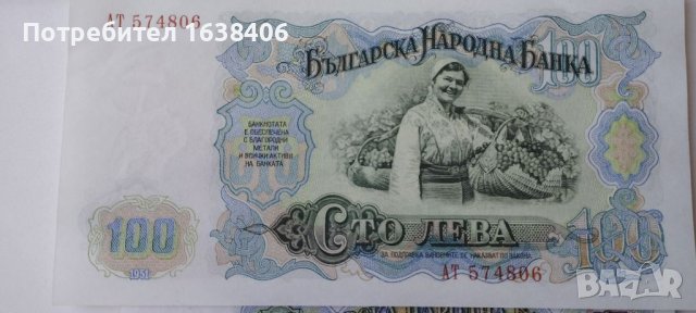 Лот банкноти от 1951г., снимка 4 - Нумизматика и бонистика - 46258451