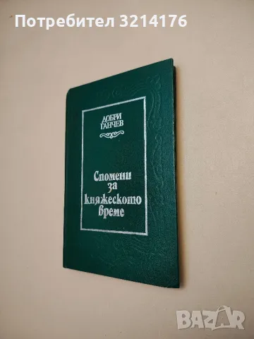 Корона от тръни. Царуването на Борис III 1918-1943 - Стефан Груев, снимка 3 - Българска литература - 47941214