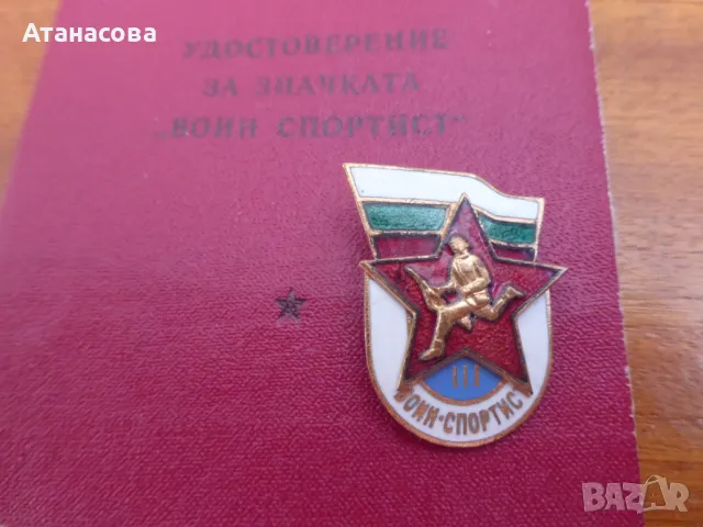 Значка "Воин Спортист" III степен с книжка удостоверение 1970 г, снимка 3 - Колекции - 50139269