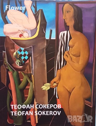 Албум Теофан Сокеров, снимка 1 - Други - 46867843