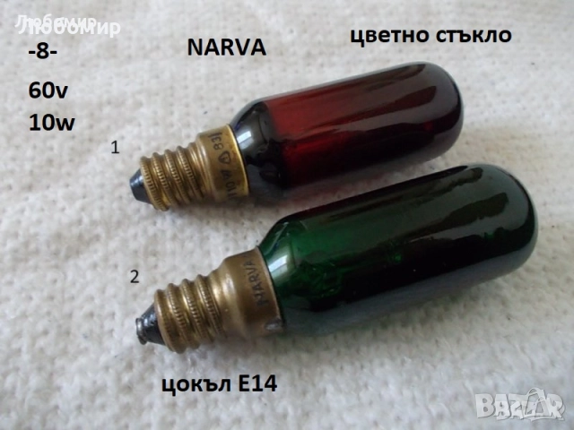 Ретро лампи малки разни - списък, снимка 8 - Антикварни и старинни предмети - 52384876