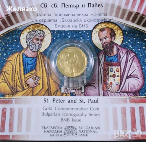 Златна монета 100 лева 2024 г. Св. св. Петър и Павел, снимка 1 - Нумизматика и бонистика - 46371751