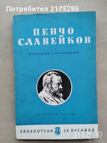 Пенчо Славейков - Избрани Съчинения-изд. 1964г., снимка 1 - Художествена литература - 46671059