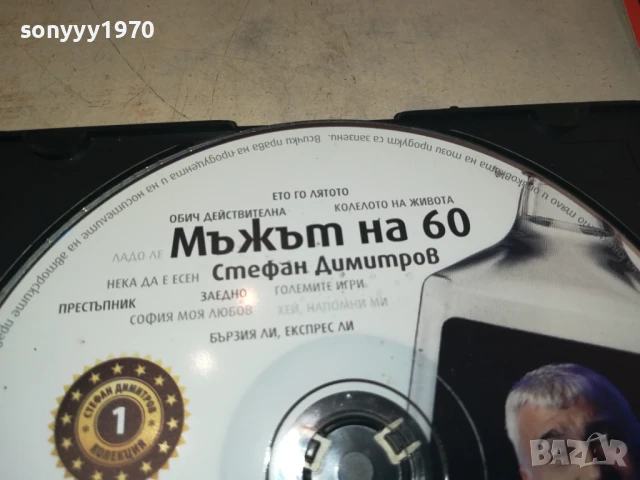 МЪЖЪТ НА 60 ЦД 0708251757, снимка 2 - CD дискове - 51288815