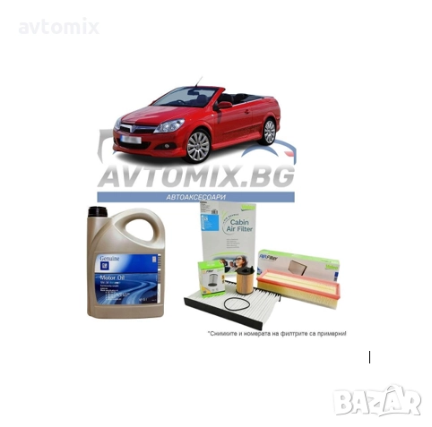 Комплект масло и филтри за Opel Astra H TwinTop 1.6, 2006-2010 г.