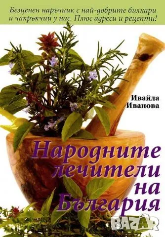 Народните лечители на България, снимка 1 - Специализирана литература - 46827980