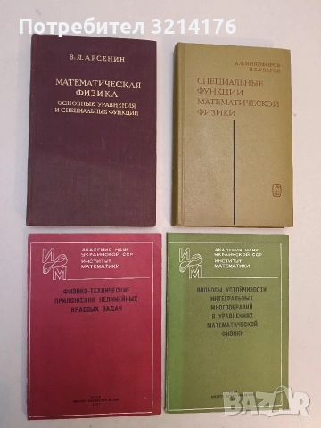 Физико-технические приложения нелинейных краевых задач - Сборник (1987, Отлично състояние)