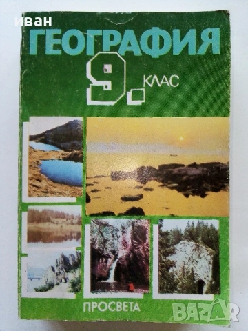 Стари учебници - 1991/92/93г., снимка 4 - Колекции - 54243611