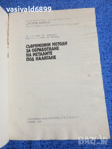 "Съвременни методи за обработване на металите под налягане", снимка 4 - Специализирана литература - 53511774