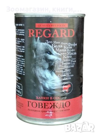 Regard Cat 415 гр - консерва за котка, снимка 1 - За котки - 46024854