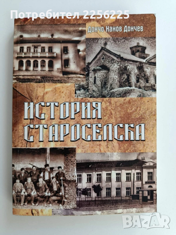 История староселска