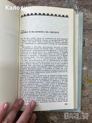 Фолклорът в стария завет от Джеймс Фрейзър - 1989 г. , снимка 8 - Художествена литература - 46906118