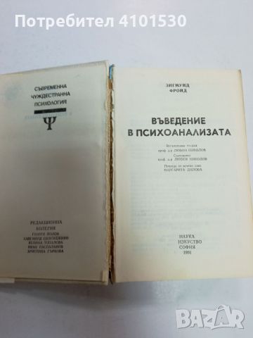 Зигмунд Фройд - Въведение в психоанализата, снимка 2 - Специализирана литература - 45805642